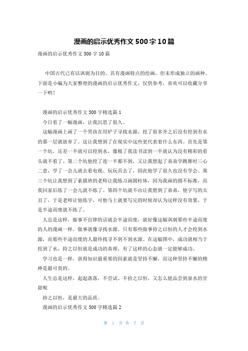 漫画的启示优秀作文500字10篇
