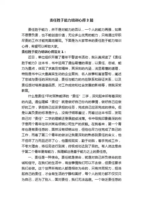 责任胜于能力培训心得3篇