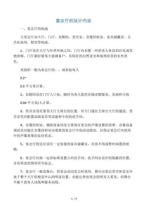 大型宴会厅的设计内容