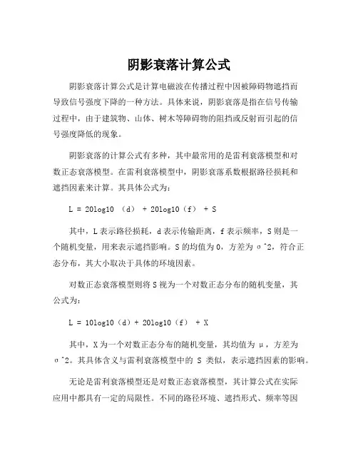 阴影衰落计算公式