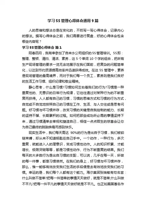 学习5S管理心得体会通用9篇
