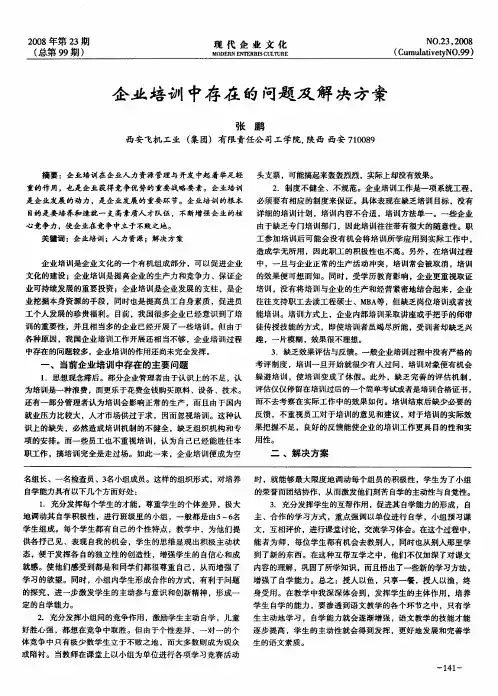 企业培训中存在的问题及解决方案