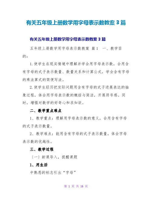 有关五年级上册数学用字母表示数教案3篇