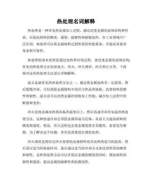 热处理名词解释