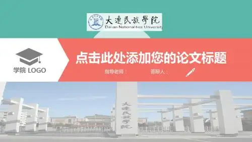 大连民族学院大学生毕业论文答辩扁平化PPT模板可编辑