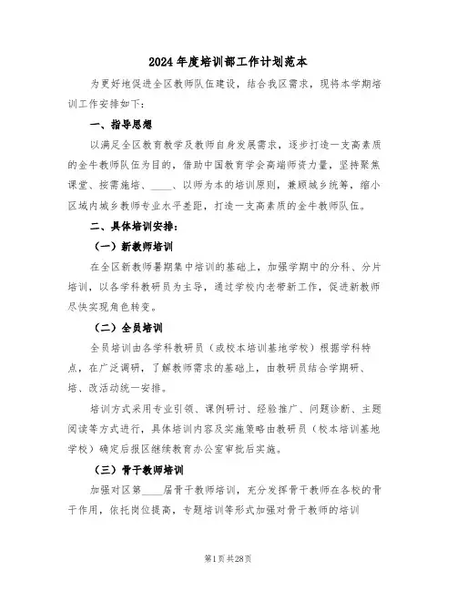 2024年度培训部工作计划范本(3篇)