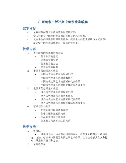 广西美术出版社高中美术欣赏教案