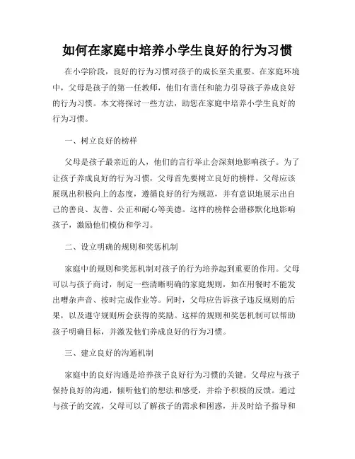 如何在家庭中培养小学生良好的行为习惯