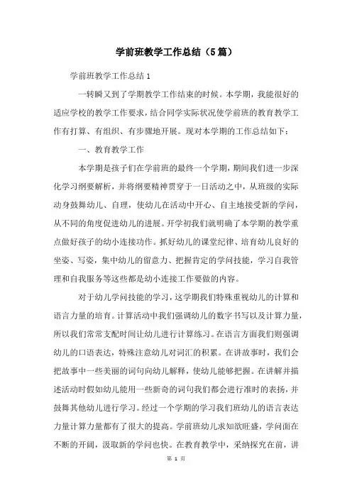 学前班教学工作总结(5篇)
