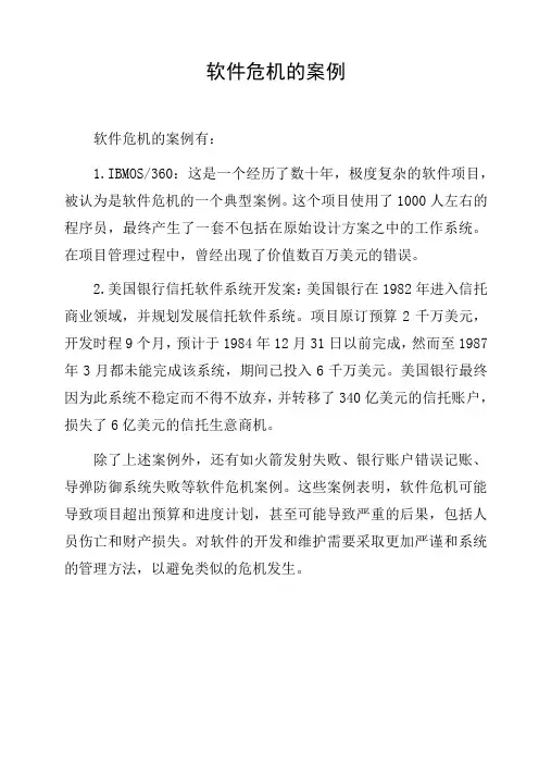 软件危机的案例