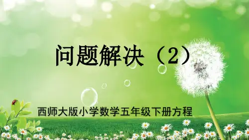 西师大版最新小学数学五年级下册方程单元《问题解决(2)》教学PPT
