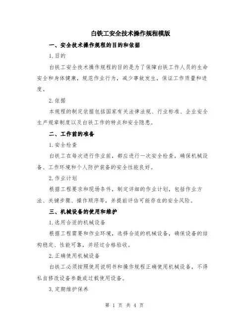 白铁工安全技术操作规程模版
