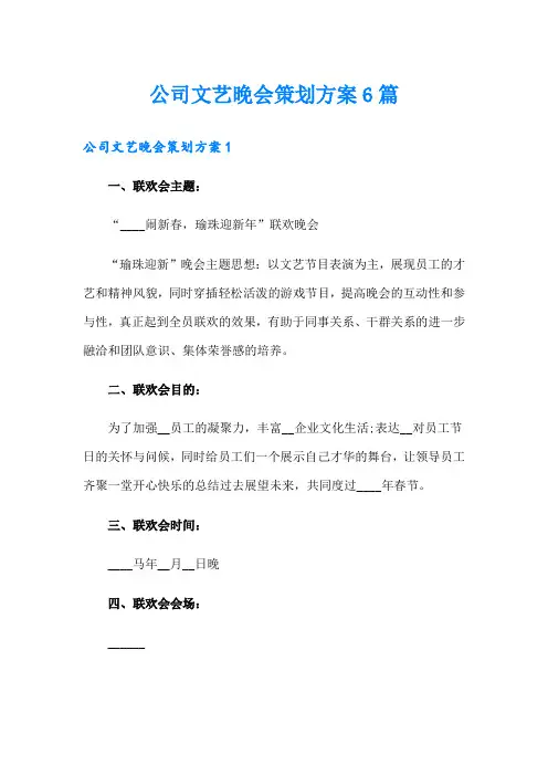 公司文艺晚会策划方案6篇