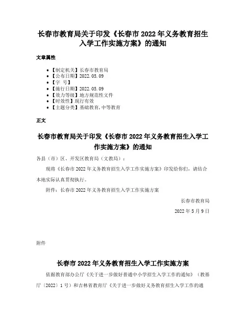 长春市教育局关于印发《长春市2022年义务教育招生入学工作实施方案》的通知