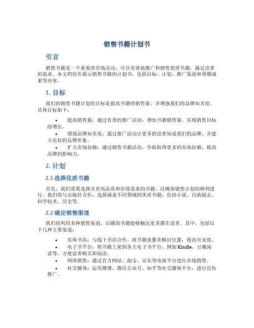 销售书籍计划书
