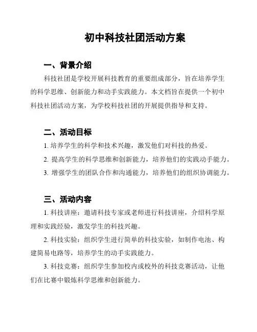 初中科技社团活动方案