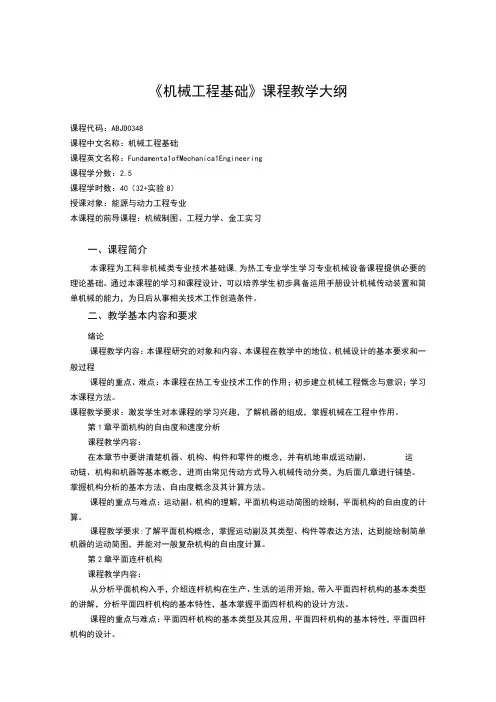 《机械工程基础 (5)》课程教学大纲