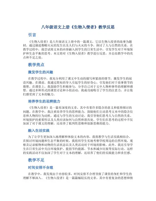 八年级语文上册《生物入侵者》教学反思