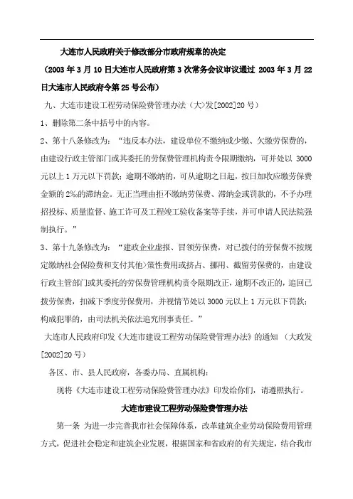 大连市建设工程劳动保险费管理办法