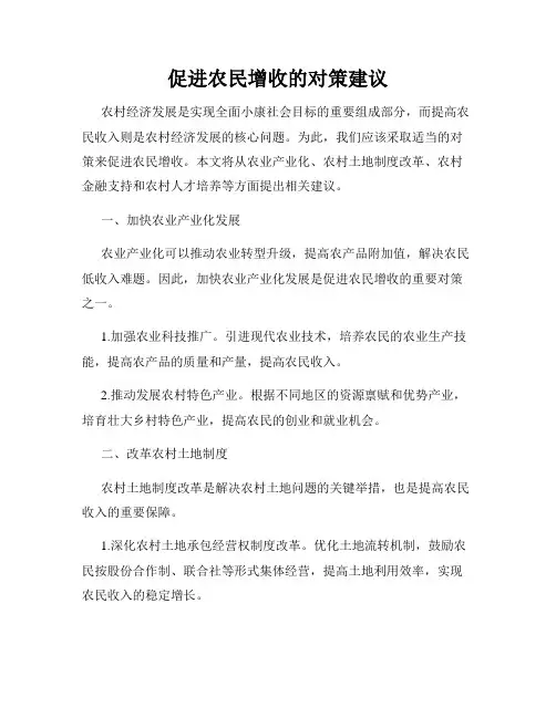促进农民增收的对策建议