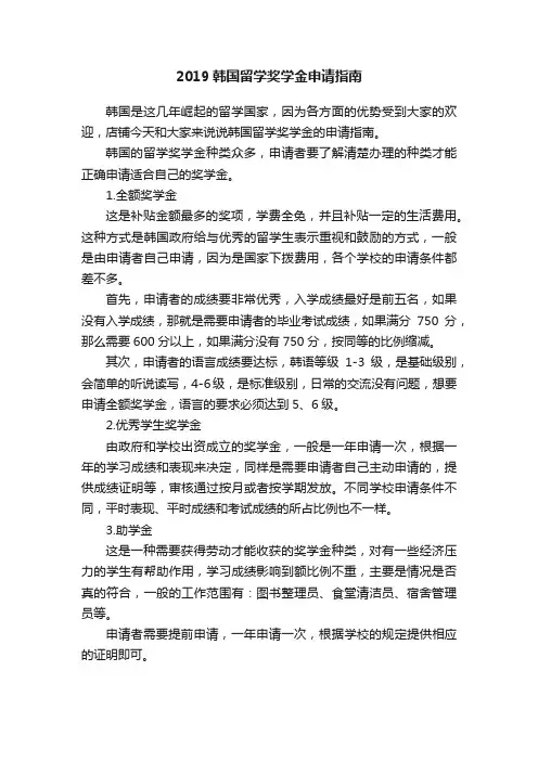 2019韩国留学奖学金申请指南