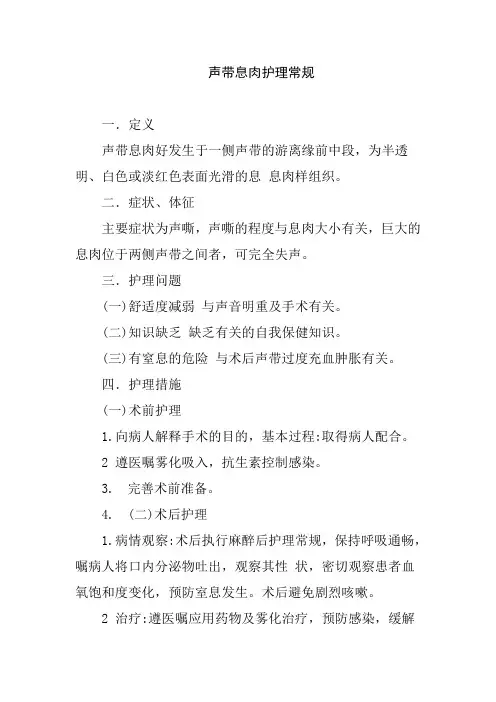 声带息肉护理常规