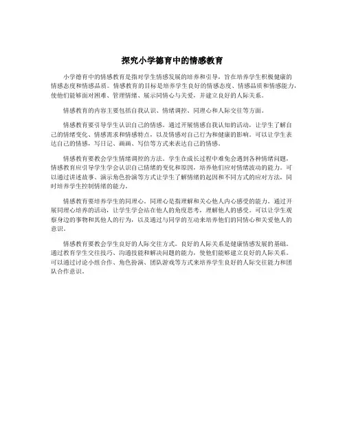 探究小学德育中的情感教育