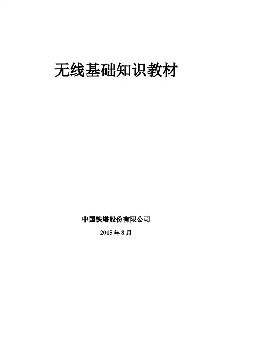 通信基站无线基础知识教材