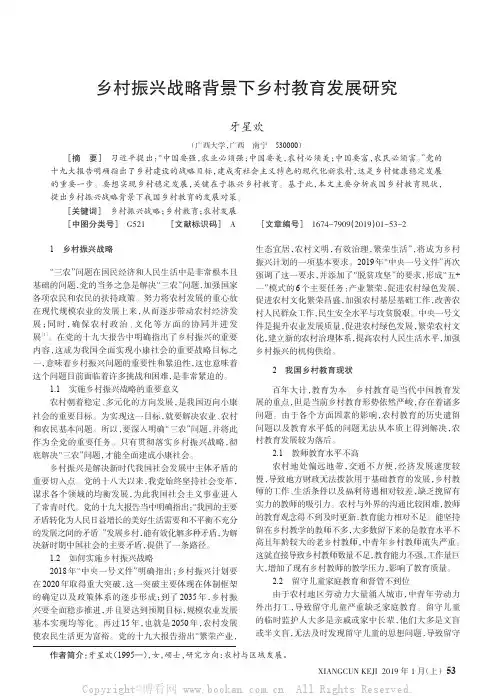 乡村振兴战略背景下乡村教育发展研究