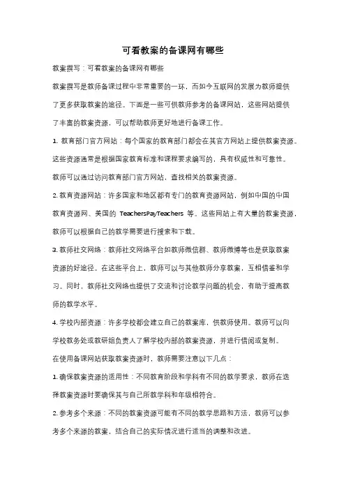 可看教案的备课网有哪些