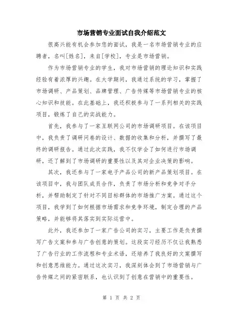 市场营销专业面试自我介绍范文