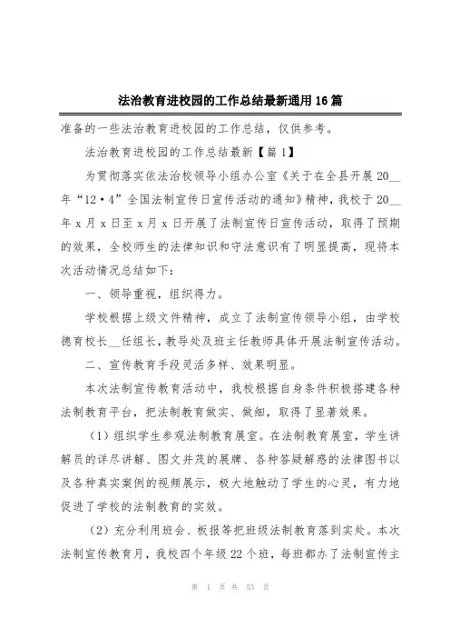 法治教育进校园的工作总结最新通用16篇