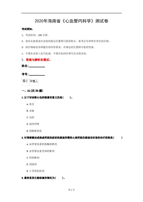 2020年海南省《心血管内科学》测试卷(第963套)