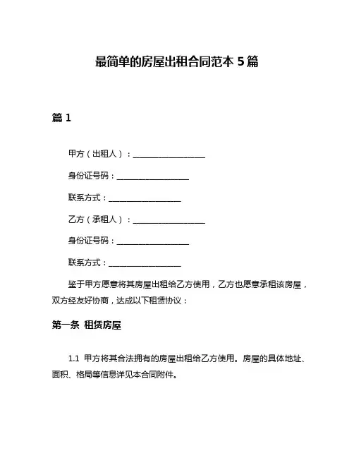 最简单的房屋出租合同范本5篇
