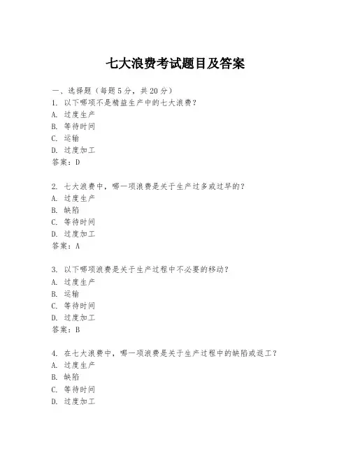 七大浪费考试题目及答案