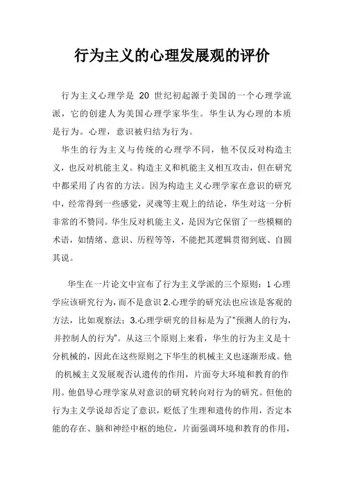 对行为主义心理发展观的评价