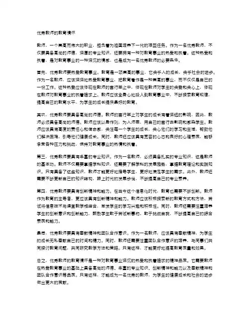 优秀教师的教育情怀