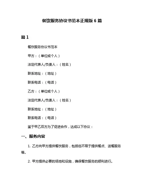 餐饮服务协议书范本正规版6篇