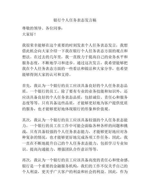 银行个人任务表态发言稿