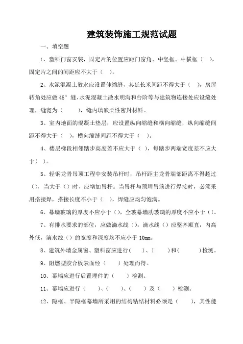 建筑装饰装修施工规范试题全解
