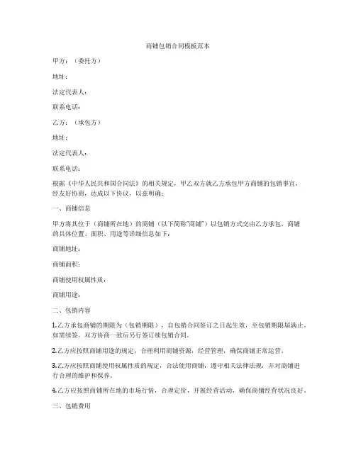 商铺包销合同模板范本