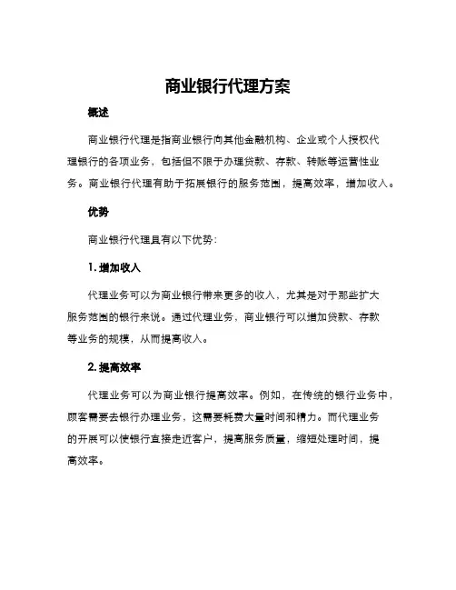 商业银行代理方案