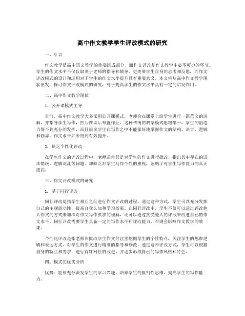高中作文教学学生评改模式的研究
