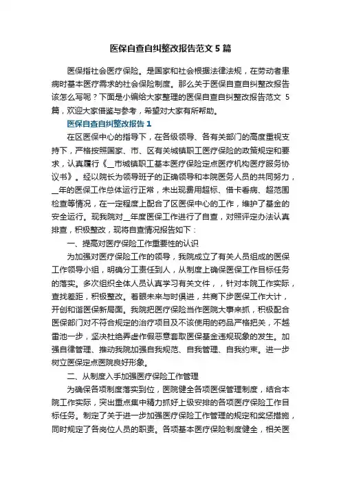 医保自查自纠整改报告范文5篇
