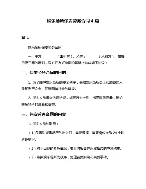 娱乐场所保安劳务合同4篇