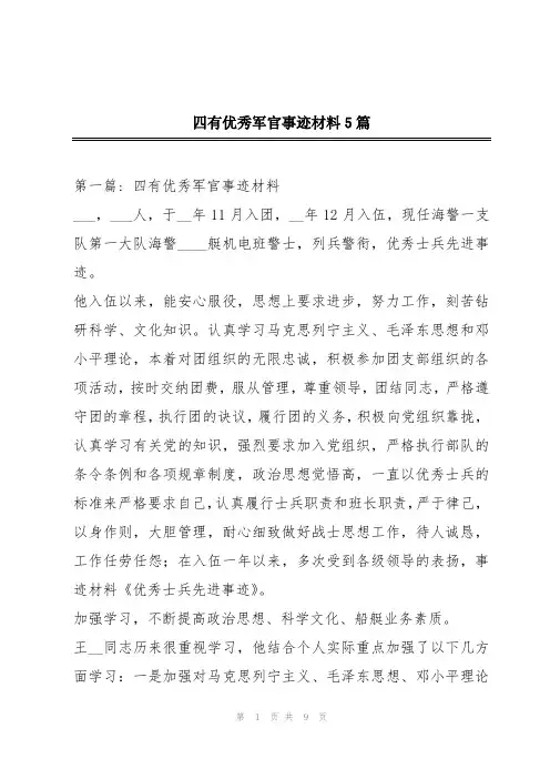 四有优秀军官事迹材料5篇