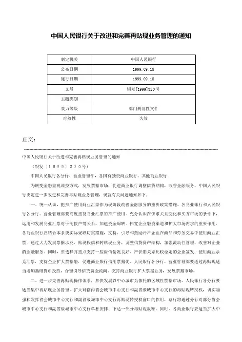 中国人民银行关于改进和完善再贴现业务管理的通知-银发[1999]320号