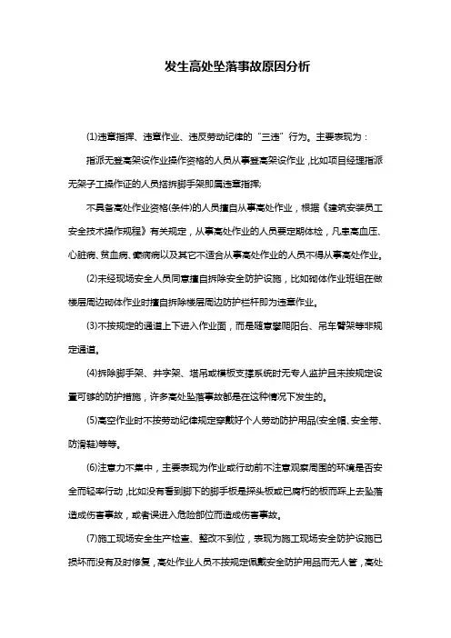 发生高处坠落事故原因分析