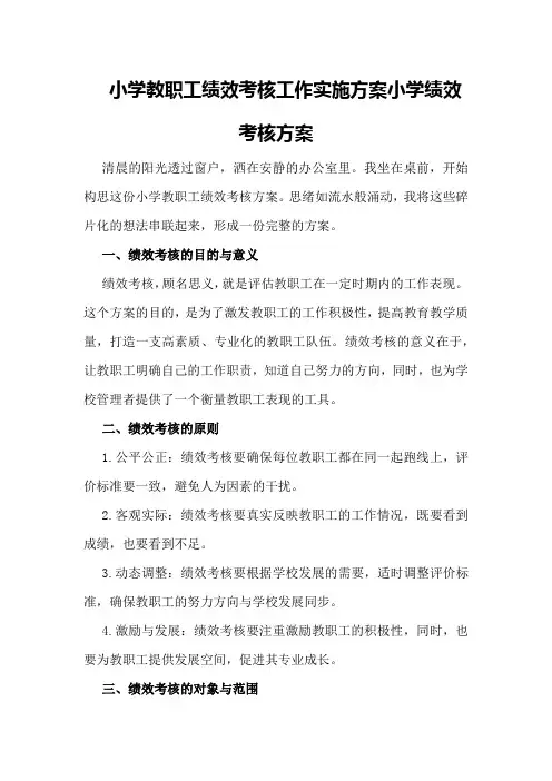 小学教职工绩效考核工作实施方案小学绩效考核方案