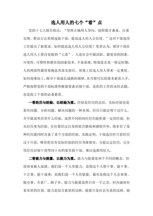选人用人的七个“看”点